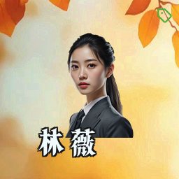 林薇