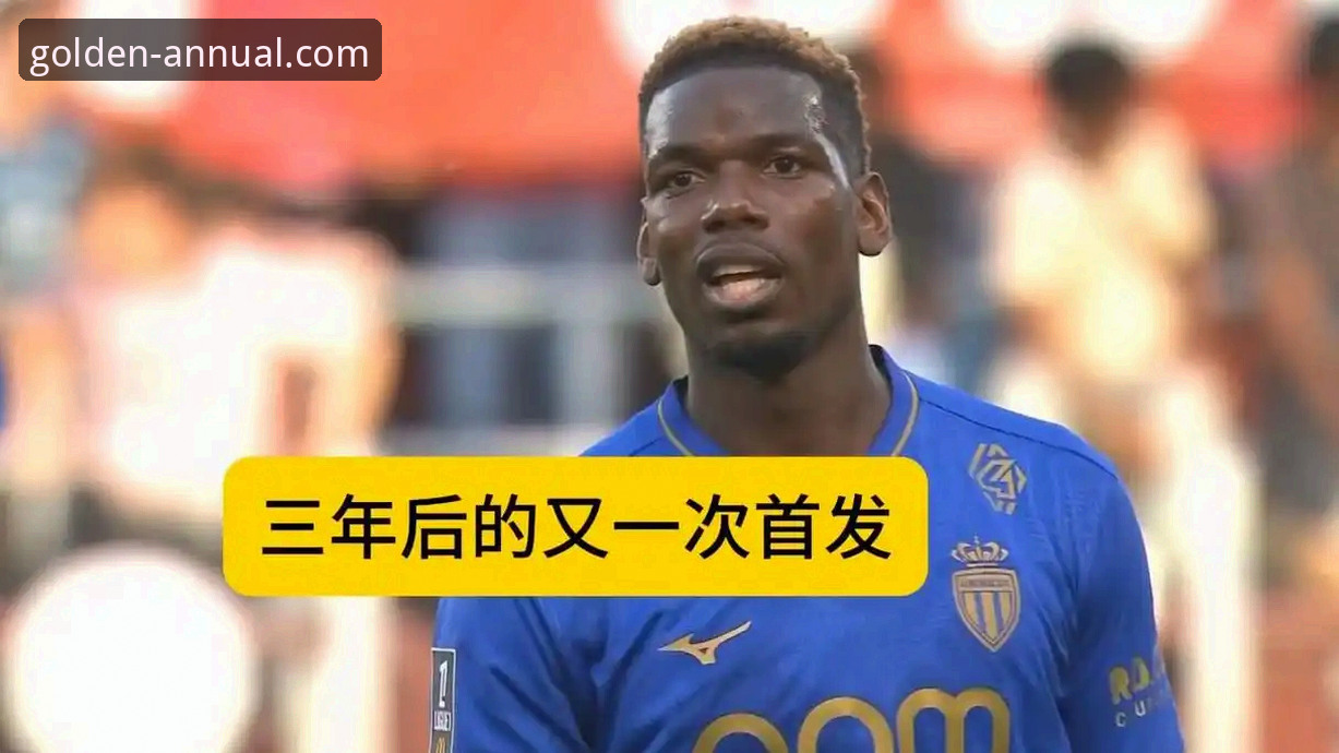 金年会平台推荐 博格巴1084天后再首发:从技术评测角度解析摩纳哥vs梅斯之战